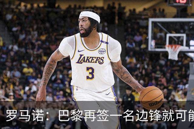 罗马诺：巴黎再签一名边锋就可能出售巴尔科拉，枪军萨均有意