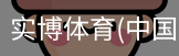 实博体育